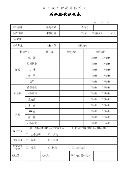 QR-02原料验收记录表