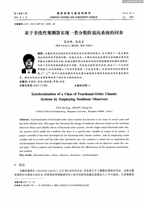 基于非线性观测器实现一类分数阶混沌系统的同步