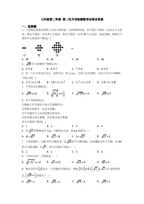 七年级第二学期 第二次月考检测数学试卷含答案