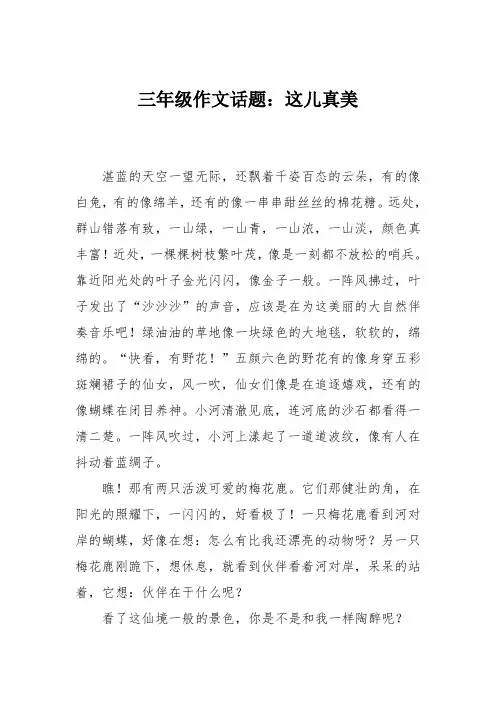 三年级作文话题：这儿真美
