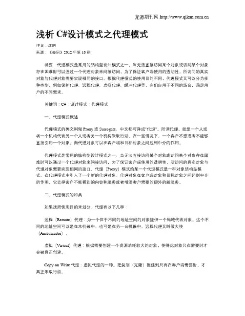 浅析C#设计模式之代理模式
