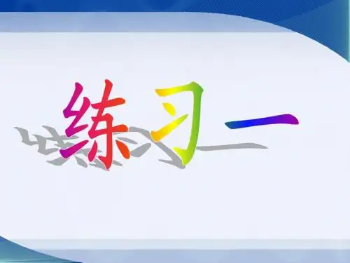 苏教版一年级语文下册练习一