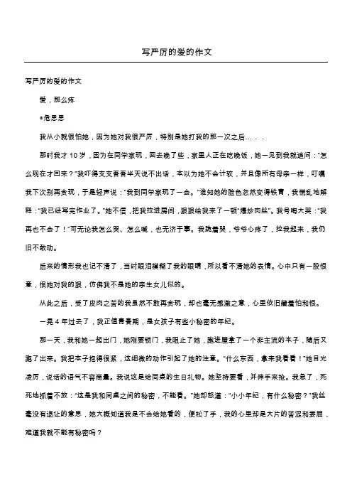 写严厉的爱的作文