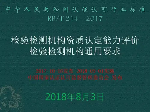 检验检测机构资质认定能力评价检验检测机构通用要求共60页