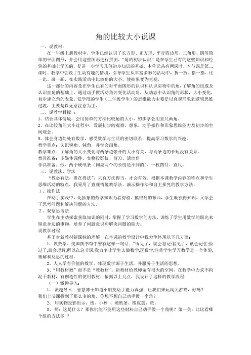 《角的比较大小》说课稿