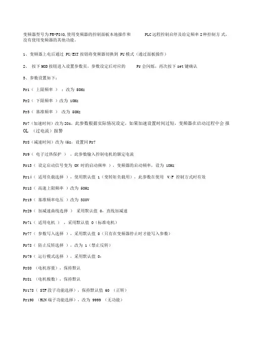 三菱F变频器调试参数总结