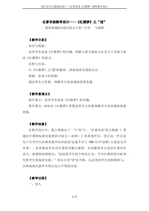 高中语文人教版必修三《名著导读 红楼梦》课程教学设计