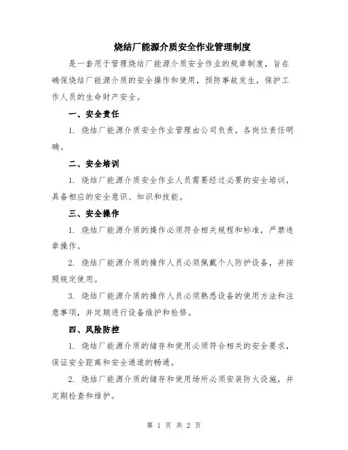 烧结厂能源介质安全作业管理制度