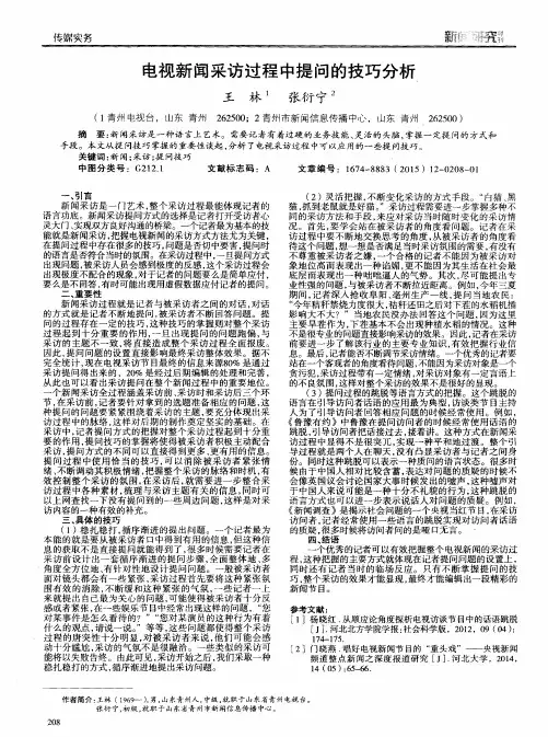 电视新闻采访过程中提问的技巧分析