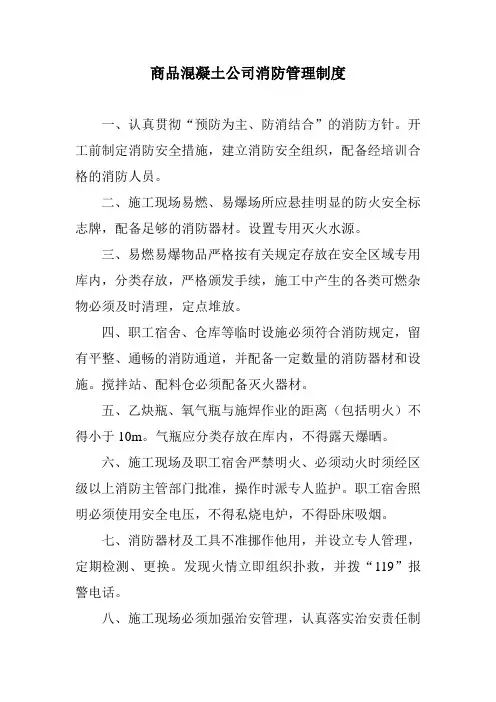 商品混凝土公司消防管理制度