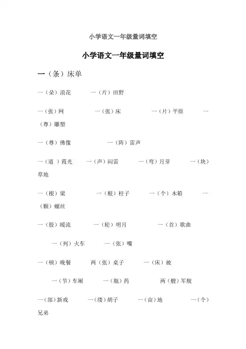 小学语文一年级量词填空