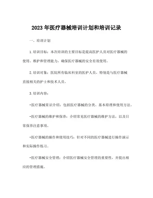 2023年医疗器械培训计划和培训记录