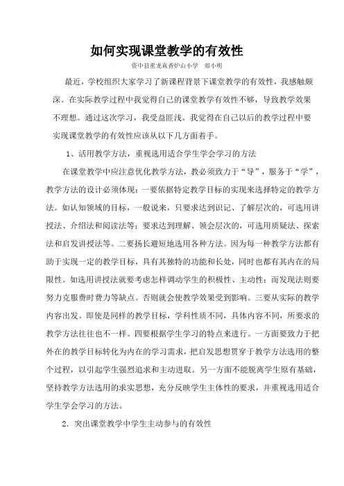 如何实现课堂教学的有效性