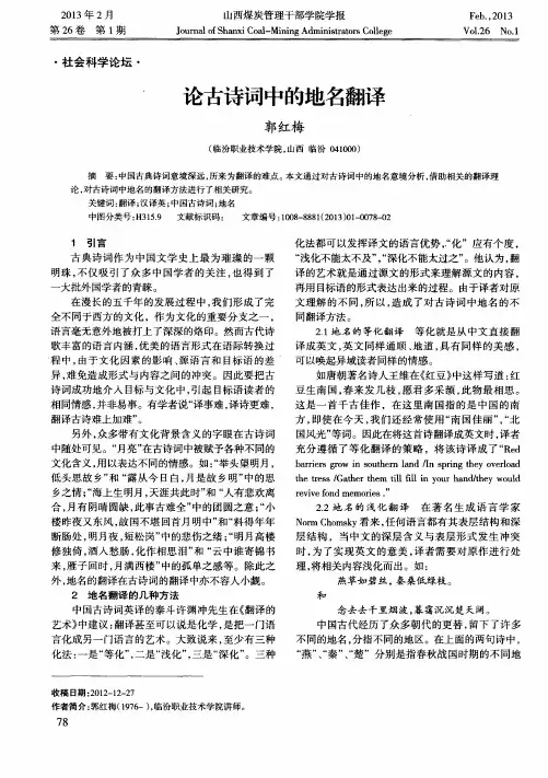 论古诗词中的地名翻译