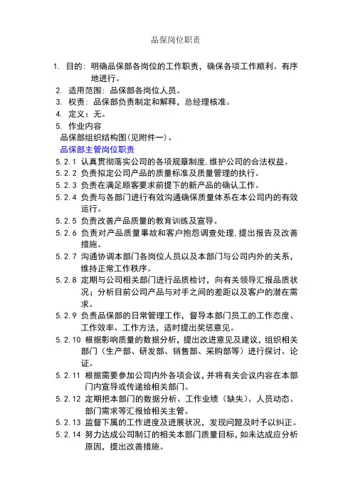 品保部岗位职责 2