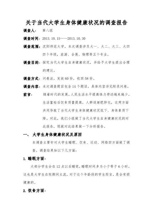 关于当代大学生身体健康状况的调查报告