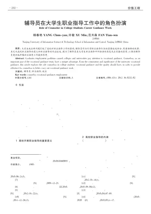 辅导员在大学生职业指导工作中的角色扮演