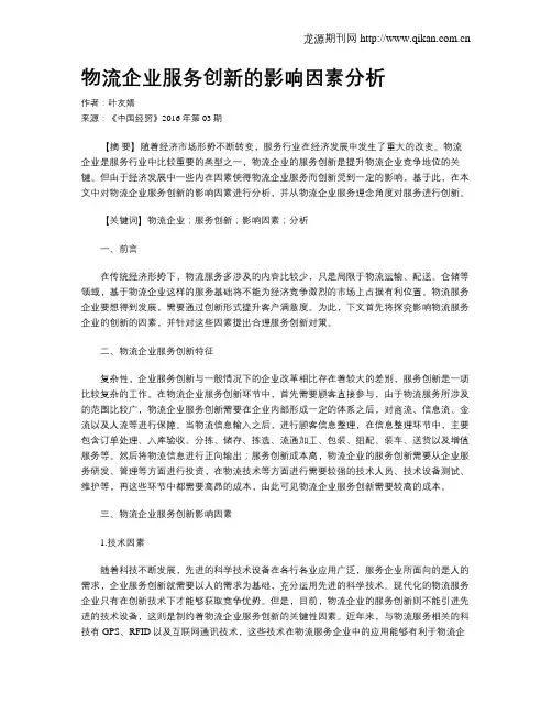 物流企业服务创新的影响因素分析