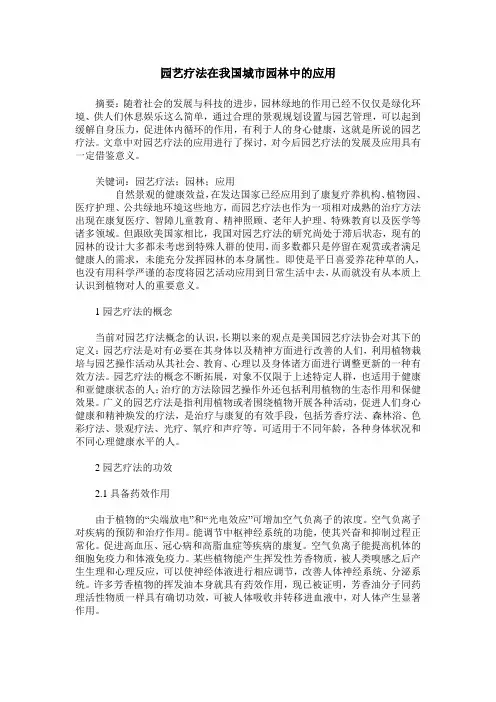 园艺疗法在我国城市园林中的应用