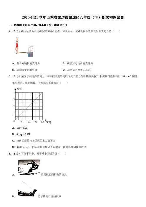 2020-2021学年山东省潍坊市潍城区八年级(下)期末物理试卷(Word+答案)