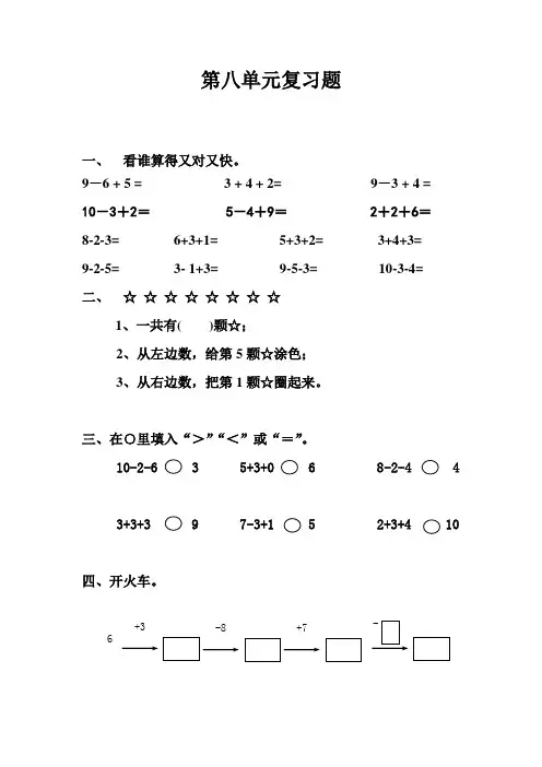 苏教版数学一年级上册:第八单元复习题