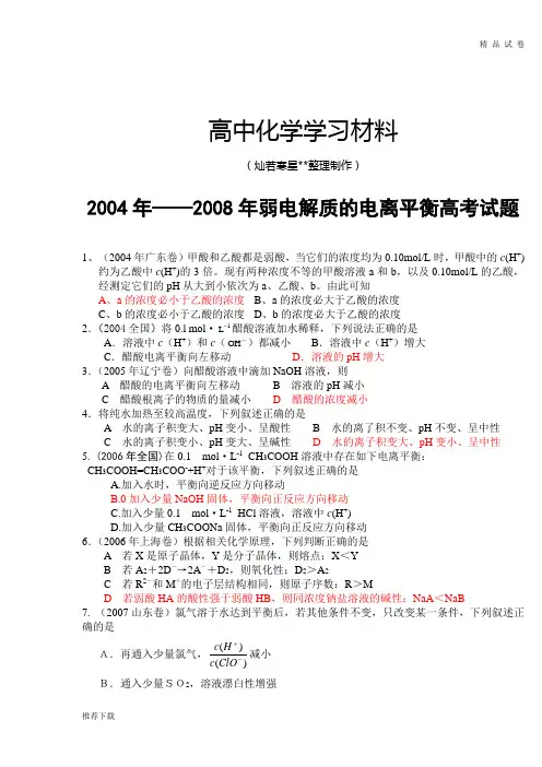 高考化学复习弱电解质的电离平衡高考试题