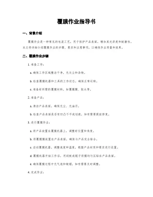 覆膜作业指导书