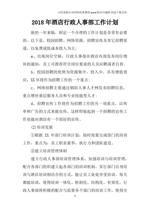2018年酒店行政人事部工作计划