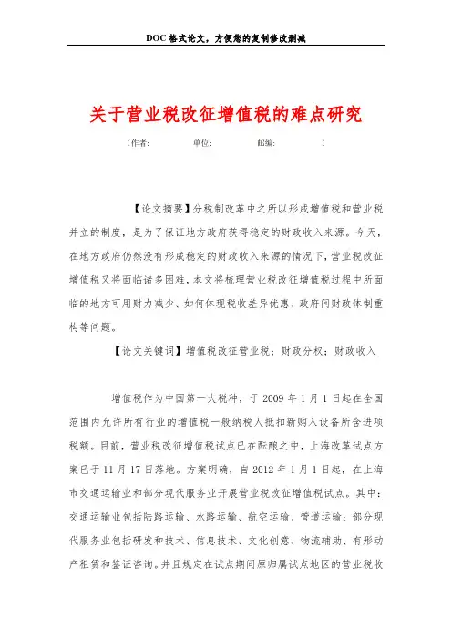 关于营业税改征增值税的难点研究
