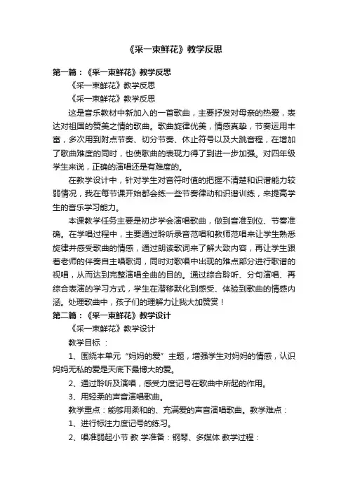 《采一束鲜花》教学反思
