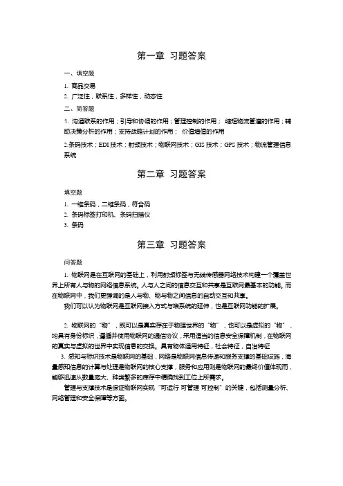 物流信息与物联网技术 习题答案