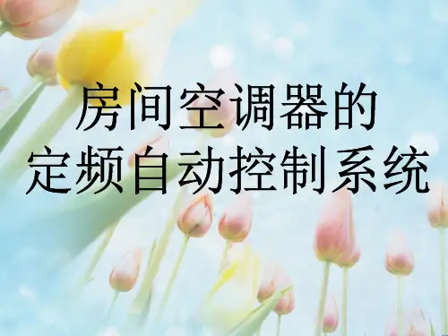 空调器定频自动控制