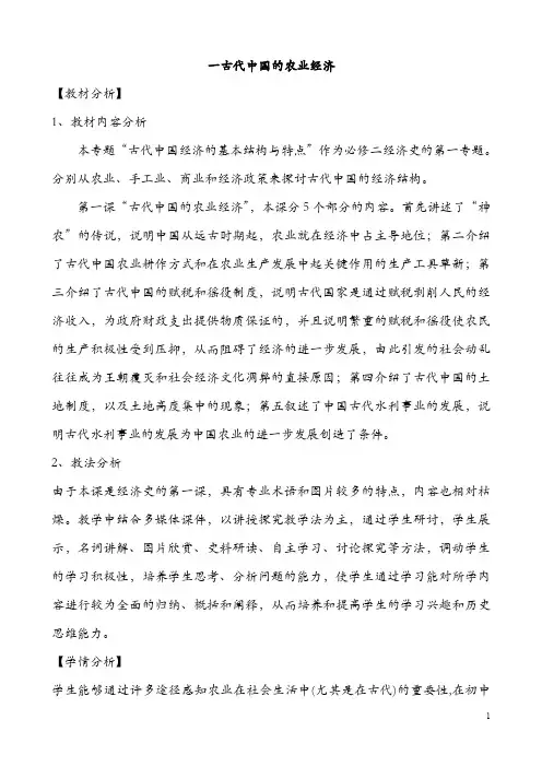 【教案】人民版必修二 专题一 一 古代中国的农业经济(教学设计)