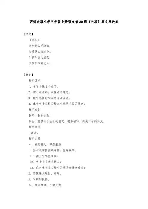 西师大版小学三年级上册语文第30课《竹石》原文及教案