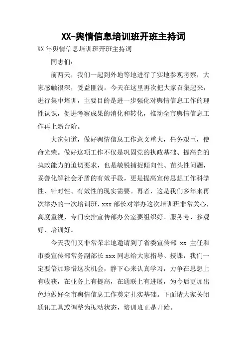 舆情信息培训班开班主持词