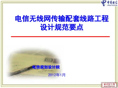 电信无线网传输配套线路工程设计规范要点