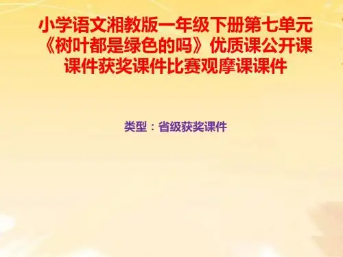小学语文湘教版一年级下册第七单元《树叶都是绿色的吗》优质课公开课课件获奖课件比赛观摩课课件B055