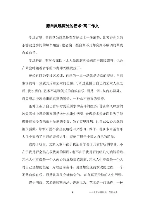 源自灵魂深处的艺术-高二作文