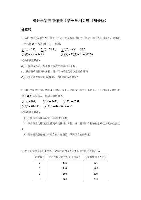 统计学(回归分析)习题