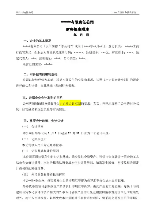小企业会计准则报表附注