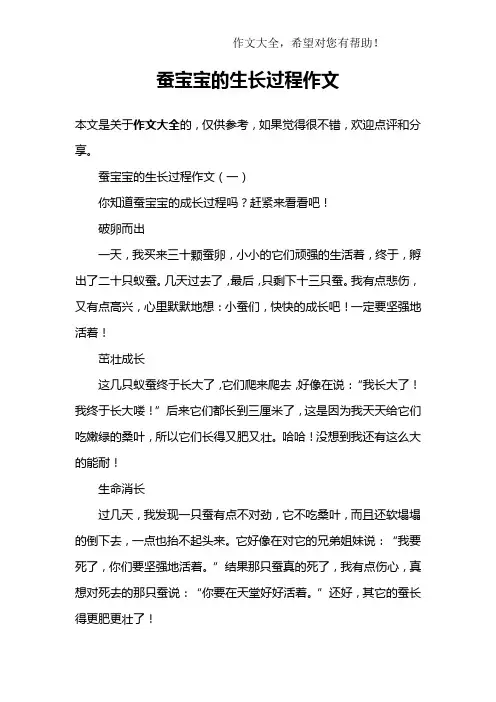蚕宝宝的生长过程作文