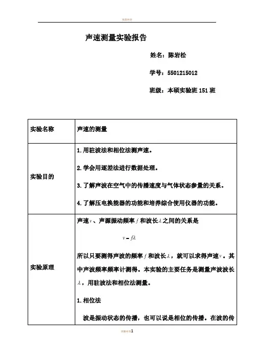 声速测量实验报告 2