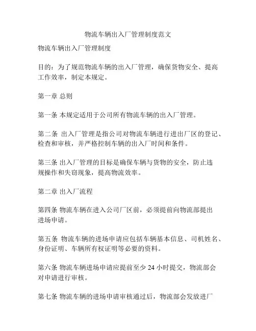 物流车辆出入厂管理制度范文