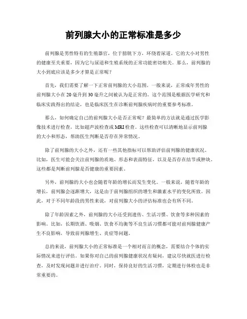 前列腺大小的正常标准是多少