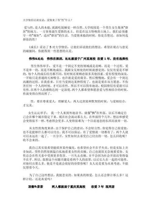 大学情侣访谈实录：爱情来了你“性”什么
