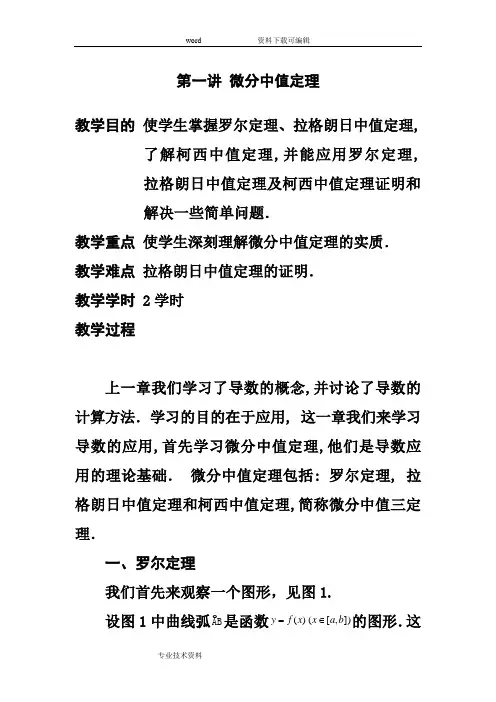 第一讲微分中值定理