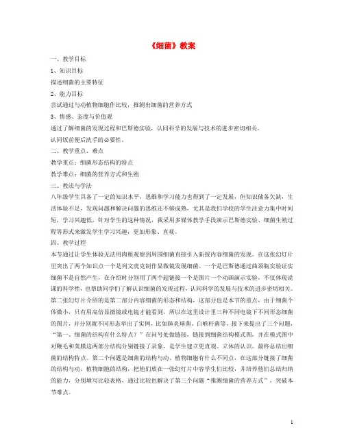 八年级生物5.4.2《细菌》教案新人教版
