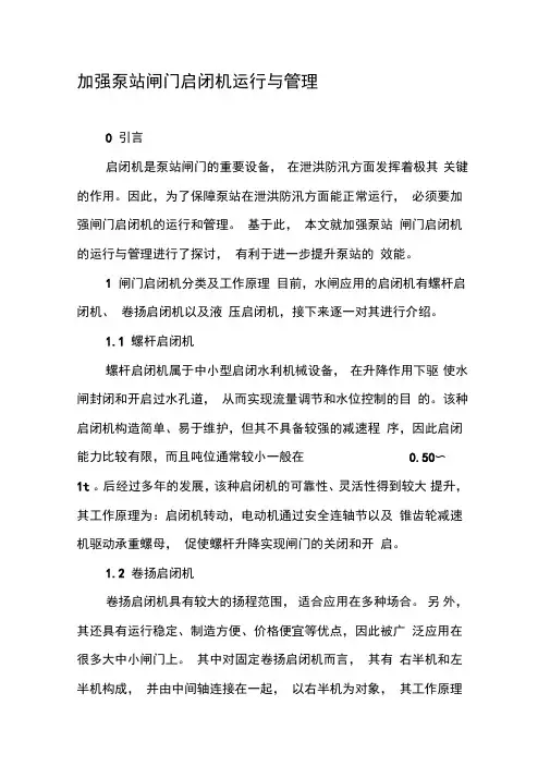 加强泵站闸门启闭机运行与管理