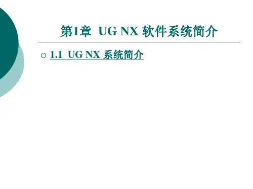 UG软件简介