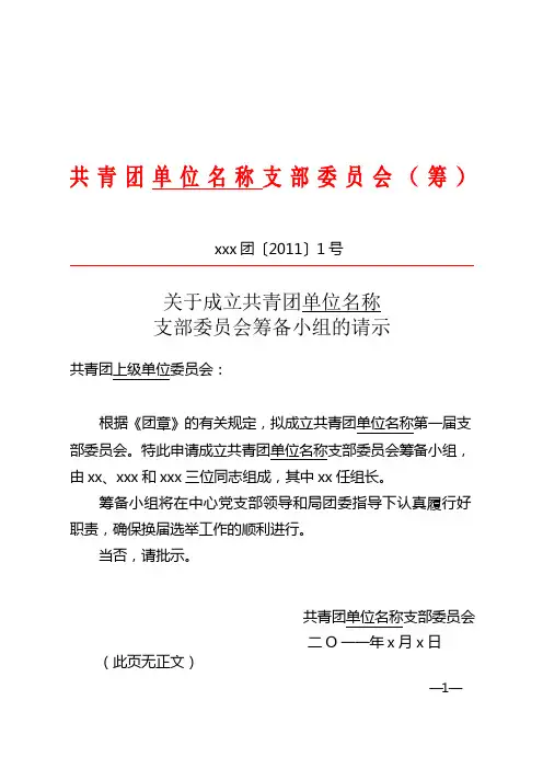 关于成立共青团支部委员会筹备小组的请示